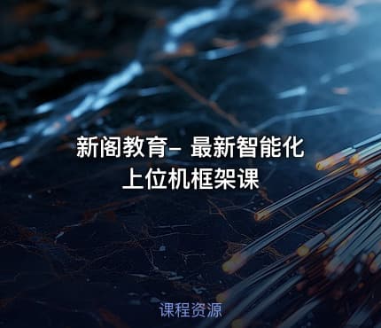 新阁教育- 最新智能化上位机框架课