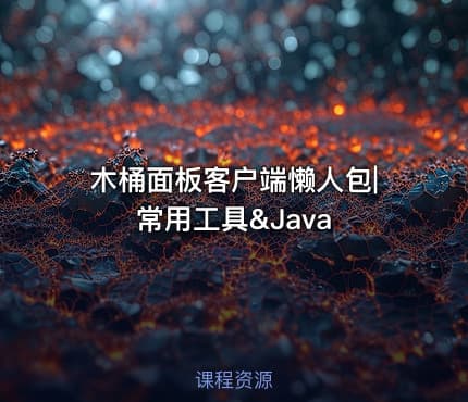 木桶面板客户端懒人包|常用工具&Java