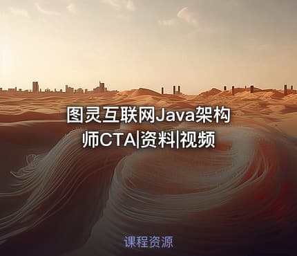 图灵互联网Java架构师CTA|资料|视频