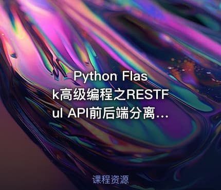 Python Flask高级编程之RESTFul API前后端分离精讲[完结无密]