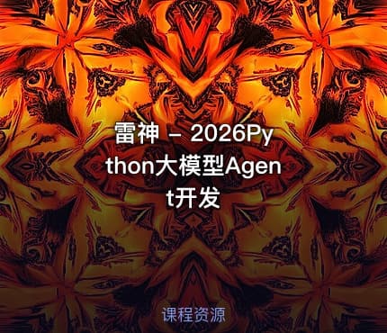 雷神 - 2026Python大模型Agent开发