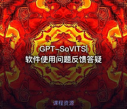 GPT-SoVITS|软件使用问题反馈答疑