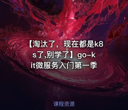 【淘汰了，现在都是k8s了,别学了】go-kit微服务入门第一季