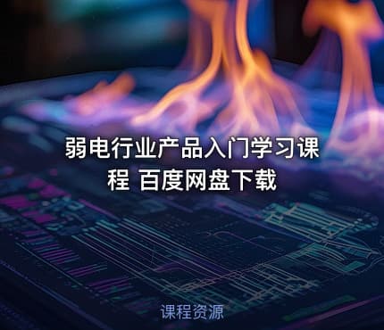 弱电行业产品入门学习课程 百度网盘下载