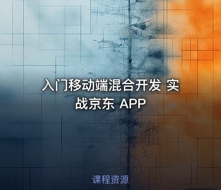 入门移动端混合开发 实战京东 APP