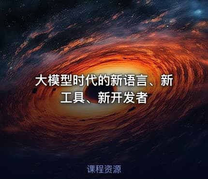 大模型时代的新语言、新工具、新开发者