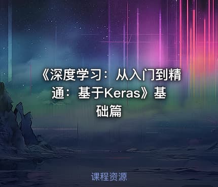 《深度学习：从入门到精通：基于Keras》基础篇