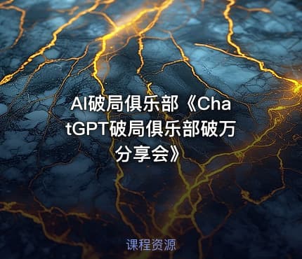 AI破局俱乐部《ChatGPT破局俱乐部破万分享会》