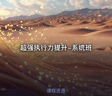 超强执行力提升-系统班