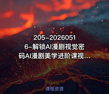 205-20260516-解锁AI漫剧视觉密码AI漫剧美学进阶课视觉叙事技巧色彩构图角色控制全掌握轻松打造高质感漫剧更多资源