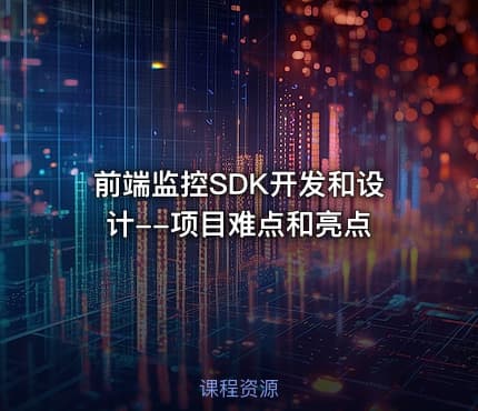前端监控SDK开发和设计--项目难点和亮点