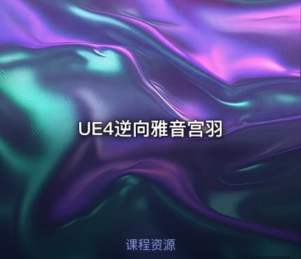 UE4逆向雅音宫羽