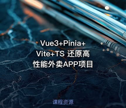 Vue3+Pinia+Vite+TS 还原高性能外卖APP项目
