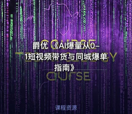 爵优 《AI爆量从0-1短视频带货与同城爆单指南》