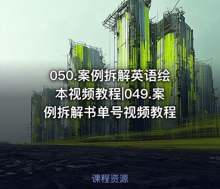 050.案例拆解英语绘本视频教程|049.案例拆解书单号视频教程