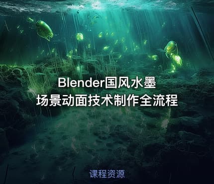 Blender国风水墨场景动面技术制作全流程
