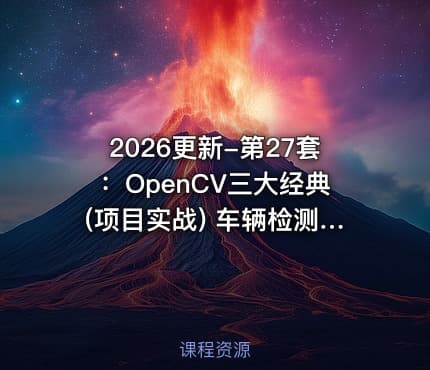2026更新-第27套：OpenCV三大经典(项目实战) 车辆检测人脸识别+图像拼接+文字识别 掌握计算机视觉