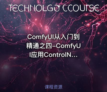 ComfyUI从入门到精通之四-ComfyUI应用ControlNet