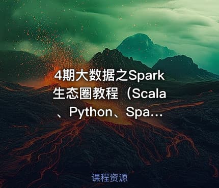 4期大数据之Spark生态圈教程（Scala、Python、Spark）