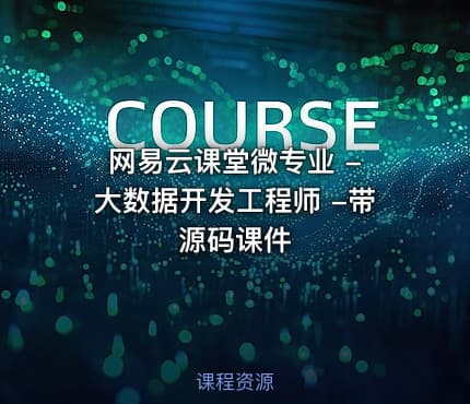 网易云课堂微专业 - 大数据开发工程师 -带源码课件