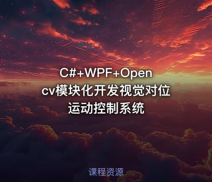 C#+WPF+Opencv模块化开发视觉对位运动控制系统