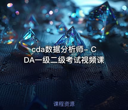 cda数据分析师- CDA一级二级考试视频课