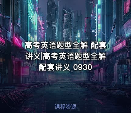 高考英语题型全解 配套讲义|高考英语题型全解配套讲义 0930