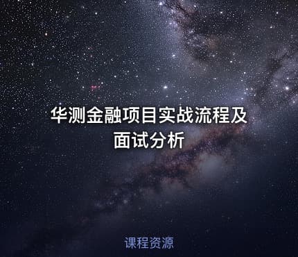 华测金融项目实战流程及面试分析