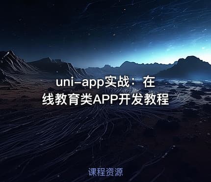 uni-app实战：在线教育类APP开发教程