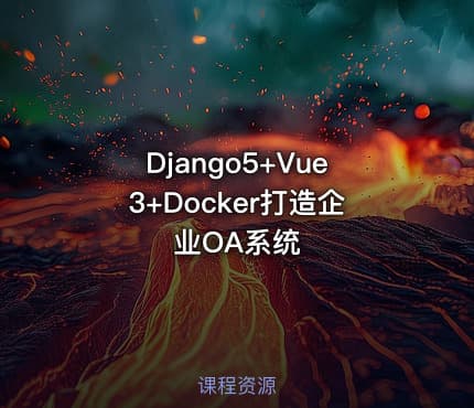 Django5+Vue3+Docker打造企业OA系统