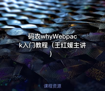 码农whyWebpack入门教程（王红媛主讲）
