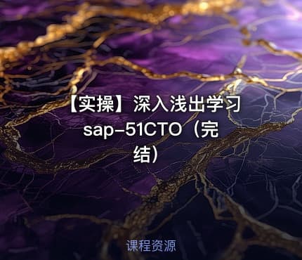 【实操】深入浅出学习 sap-51CTO（完结）