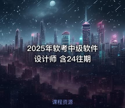 2025年软考中级软件设计师 含24往期