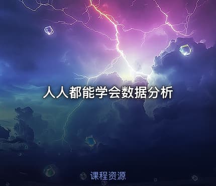 人人都能学会数据分析