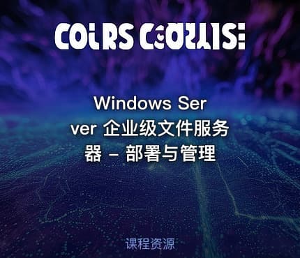 Windows Server 企业级文件服务器 - 部署与管理