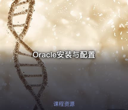 Oracle安装与配置