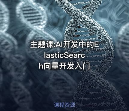 主题课:AI开发中的ElasticSearch向量开发入门