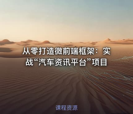 从零打造微前端框架：实战“汽车资讯平台”项目