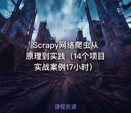 Scrapy网络爬虫从原理到实践（14个项目实战案例17小时）
