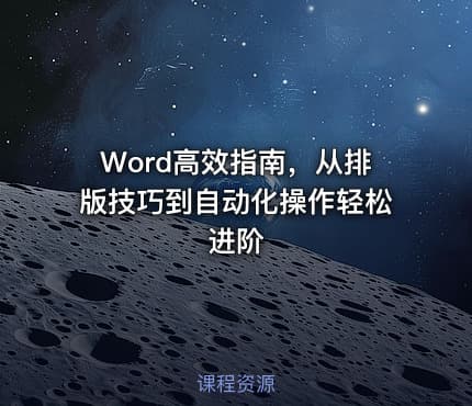 Word高效指南，从排版技巧到自动化操作轻松进阶