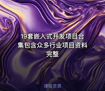 19套嵌入式开发项目合集包含众多行业项目资料完整