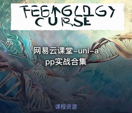 网易云课堂-uni-app实战合集