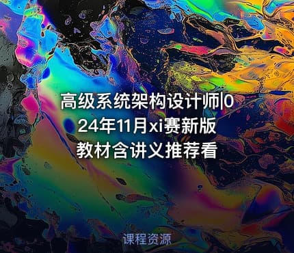 高级系统架构设计师|024年11月xi赛新版教材含讲义推荐看