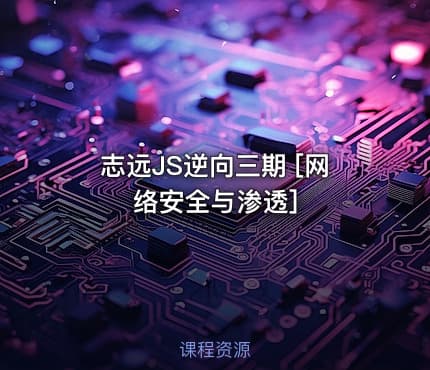 志远JS逆向三期 [网络安全与渗透]