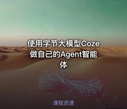 使用字节大模型Coze做自己的Agent智能体