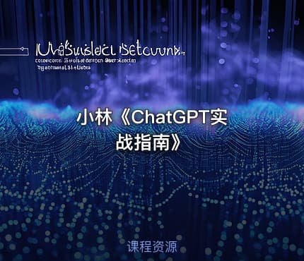 小林《ChatGPT实战指南》
