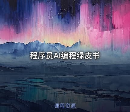 程序员AI编程绿皮书