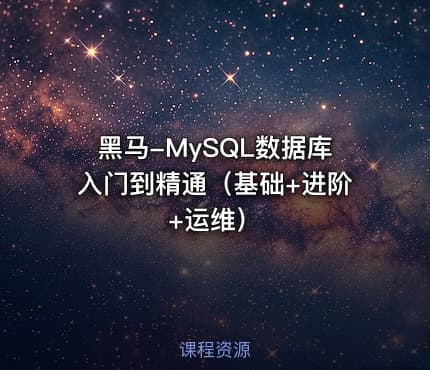 黑马-MySQL数据库入门到精通（基础+进阶+运维）