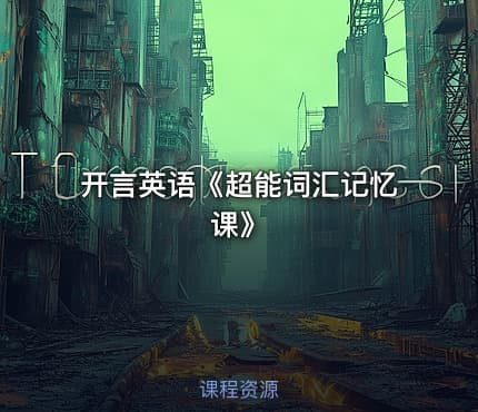 开言英语《超能词汇记忆课》