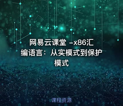 网易云课堂 -x86汇编语言：从实模式到保护模式